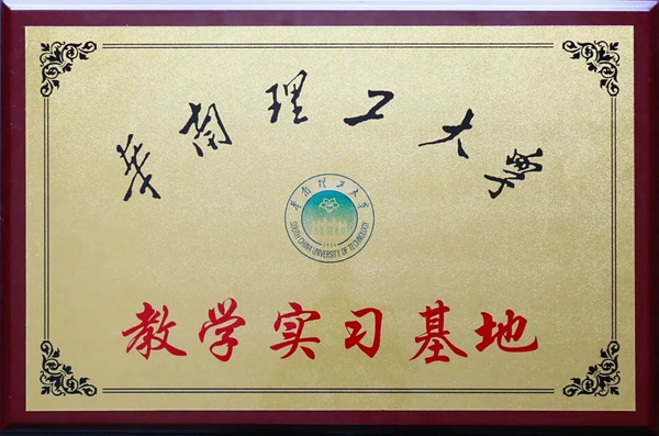 推進產(chǎn)學(xué)研一體化，華南理工大學(xué)兩基地落戶銀農(nóng)科技